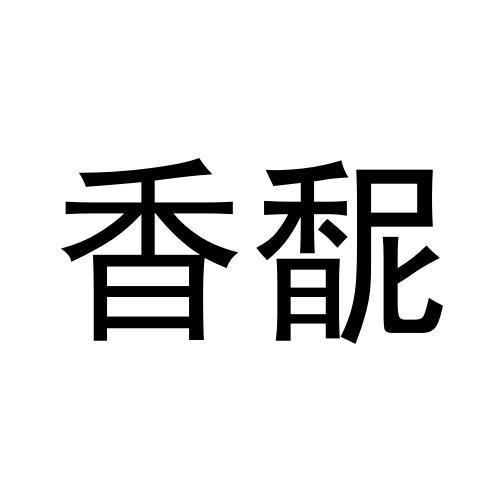 转让商标-香馜