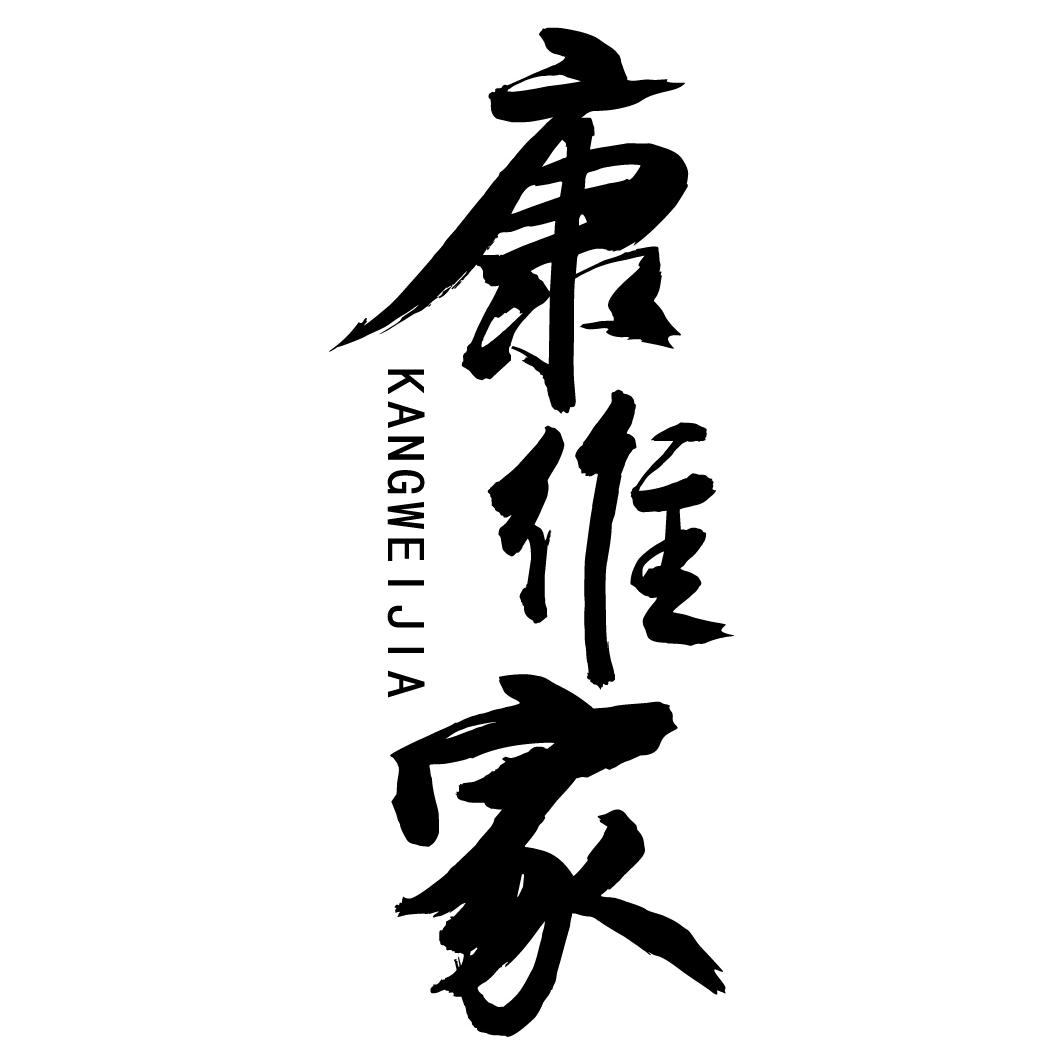转让商标-康维家