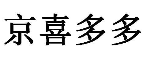 商标文字京喜多多商标注册号 52790574,商标申请人黄绍云的商标详情