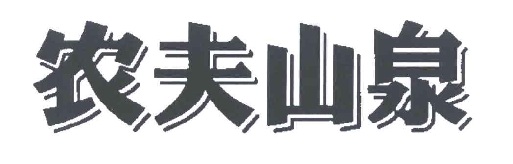 农夫山泉商标标样