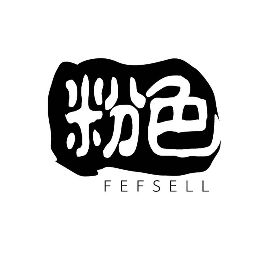 转让商标-粉色 FEFSELL