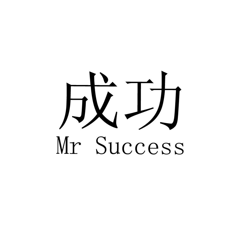 商标文字成功 mr success商标注册号 9932372,商标申请人广州市盛勤