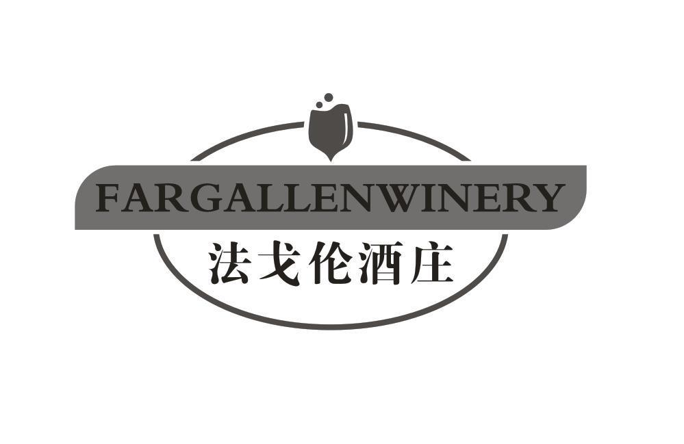 转让商标-法戈伦酒庄 FARGALLENWINERY