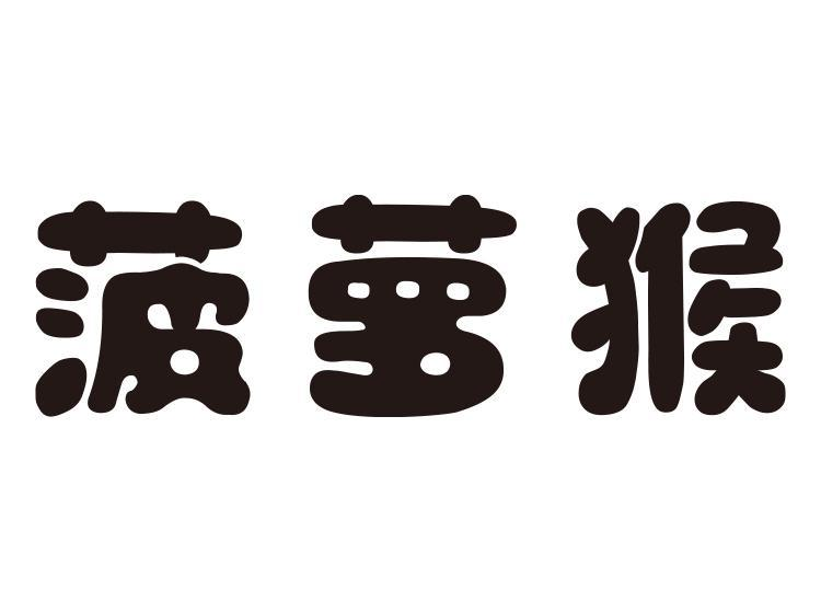 转让商标-菠萝猴