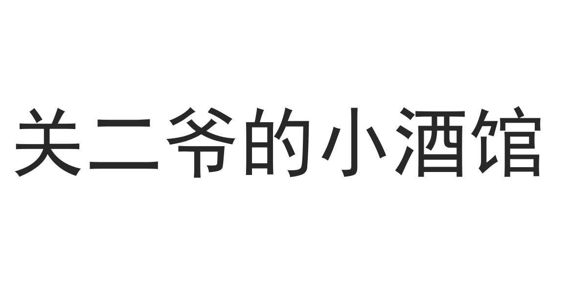 商标文字关二爷的小酒馆商标注册号 60591002,商标申请人张秋起的商标