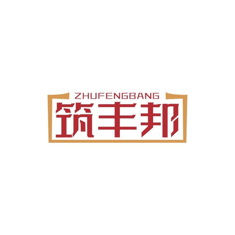 转让商标-筑丰邦
