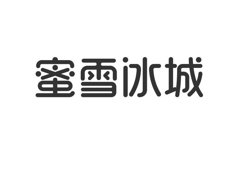 蜜雪冰城商标标样
