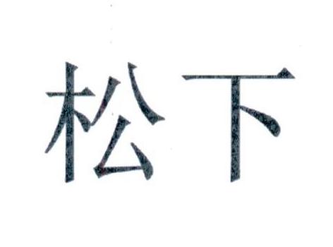 松下商标标样