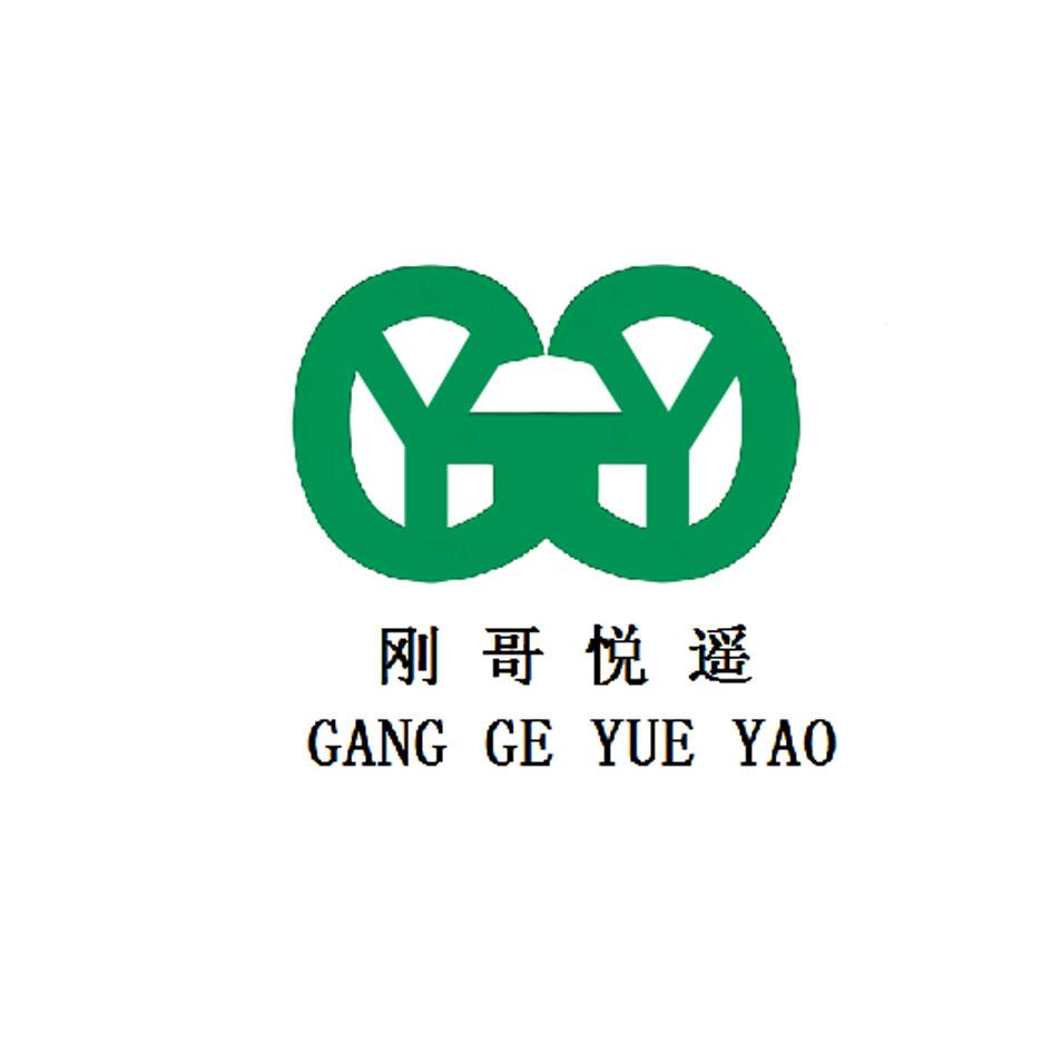 商标文字刚哥悦遥商标注册号 47948802,商标申请人绍兴刚哥纺织品有限