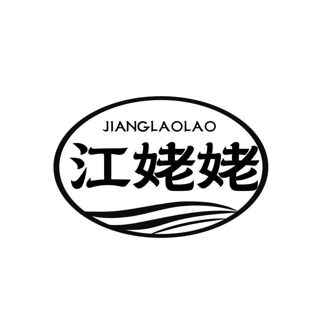 转让商标-江姥姥