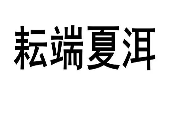 转让商标-耘端夏洱