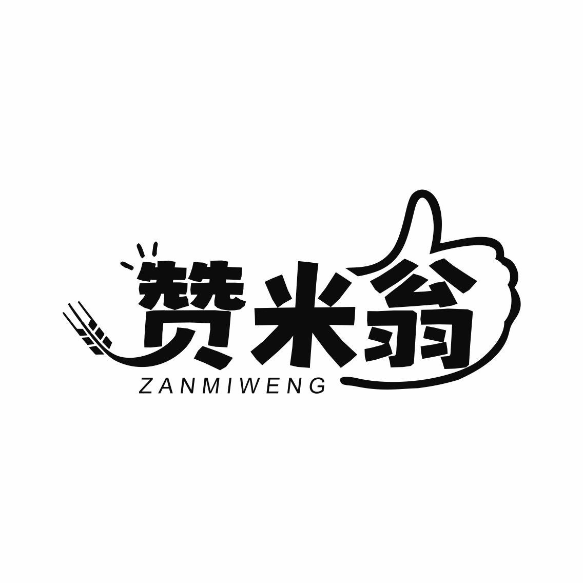 转让商标-赞米翁