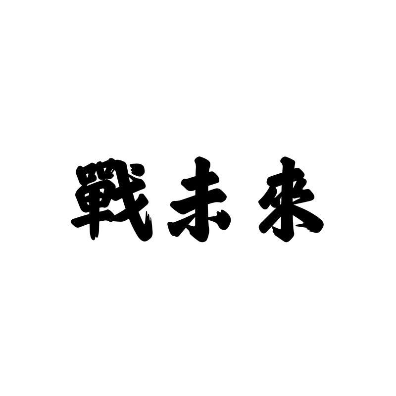 转让商标-战未来