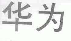 华为商标标样
