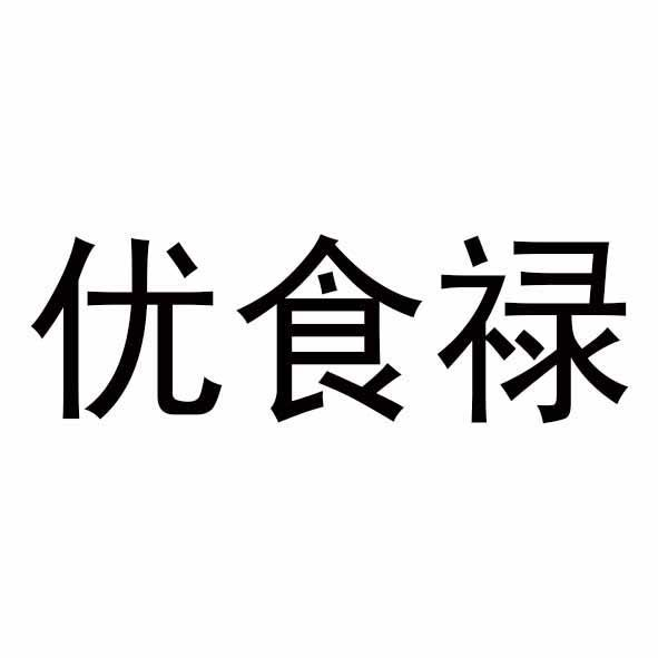 商标文字优食禄商标注册号 59492978,商标申请人福建龙岩添福吉祥餐饮