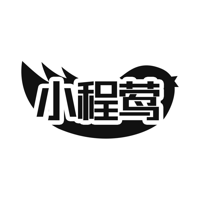 转让商标-小程莺