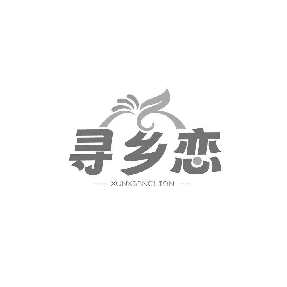 转让商标-寻乡恋