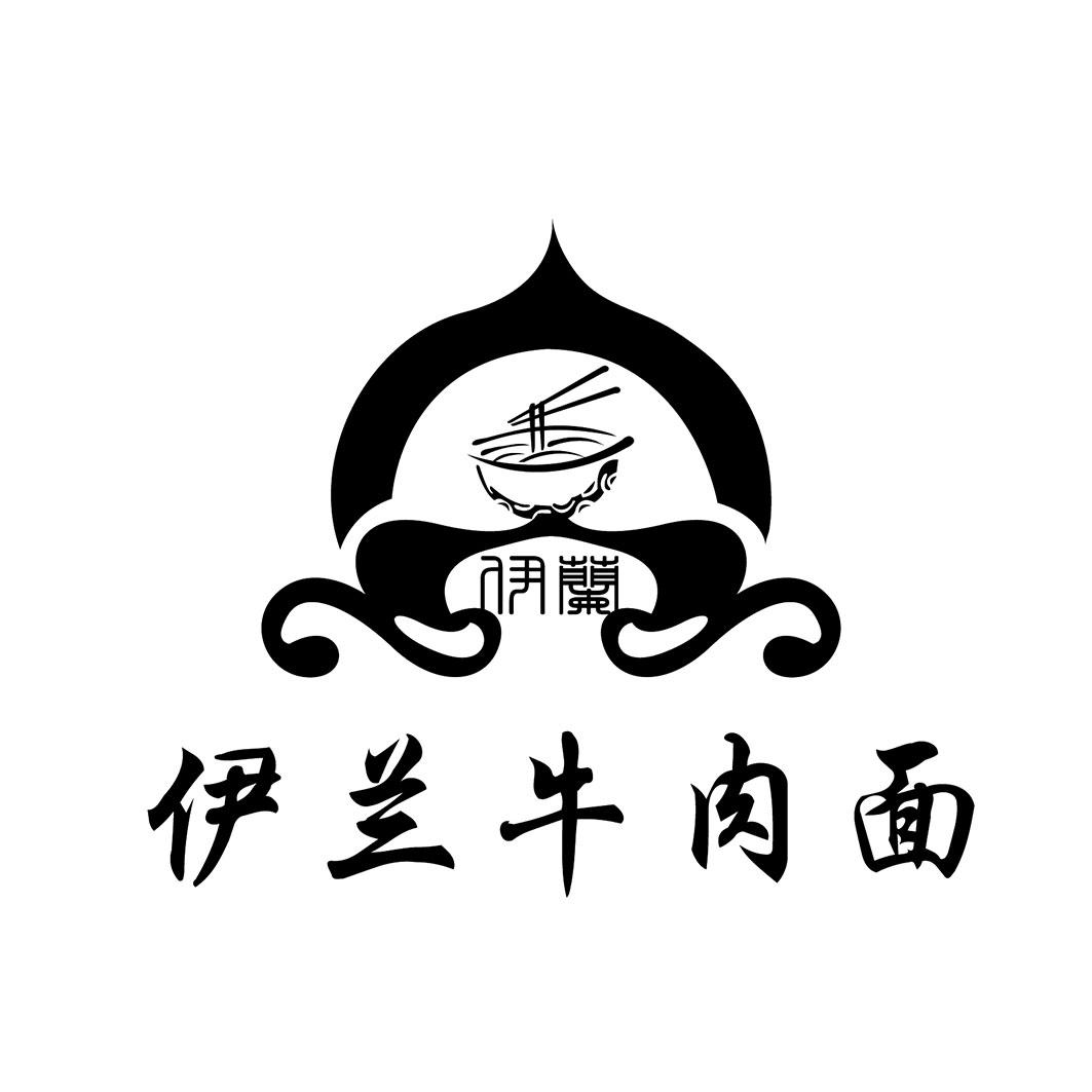 商标文字伊兰牛肉面 伊兰商标注册号 48523757,商标申请人马乙布拉的