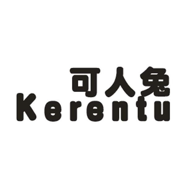 转让商标-可人兔