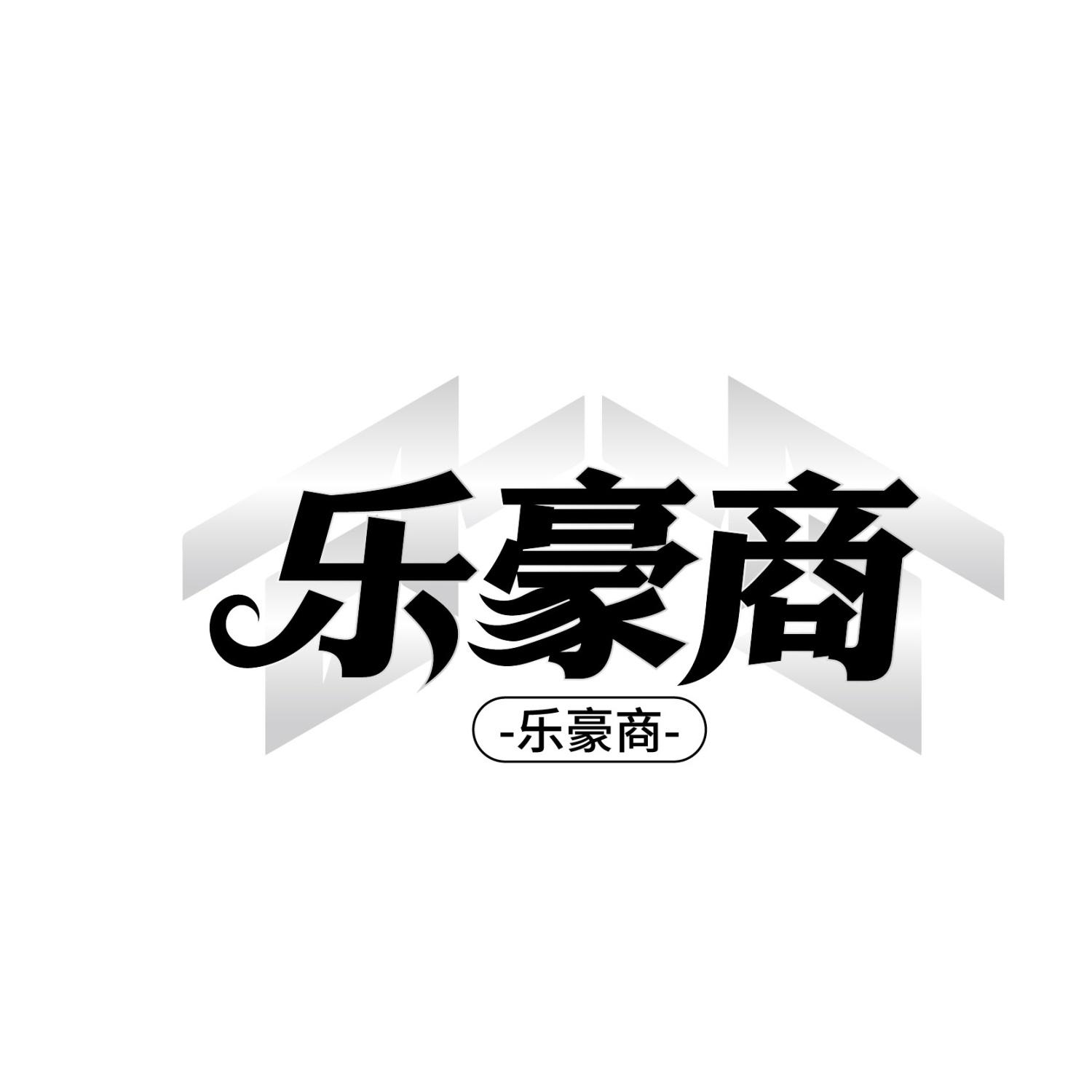 转让商标-乐豪商 乐豪商