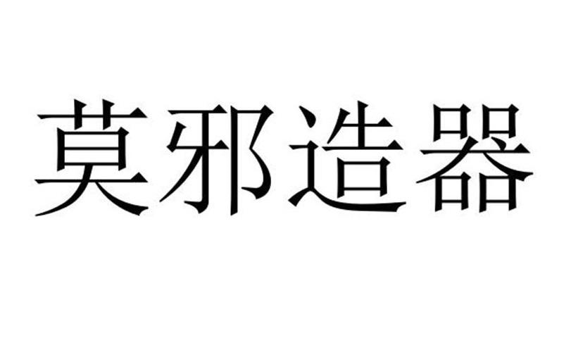 商標文字莫邪造器,商標申請人深圳市宇達自動化設備有限公司的商標