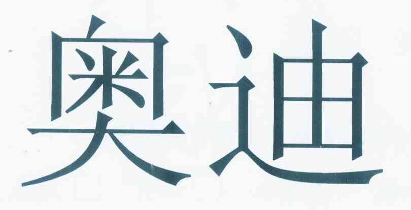 奥迪商标标样