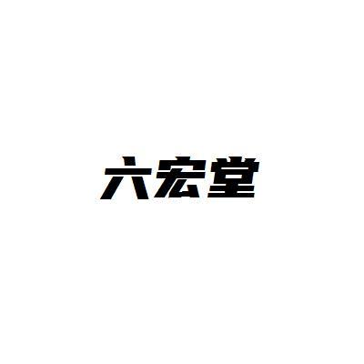 转让商标-六宏堂