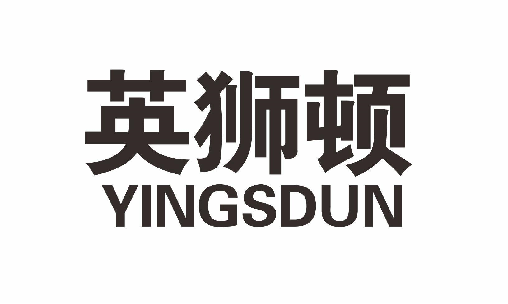 转让商标-英狮顿 YINGSDUN