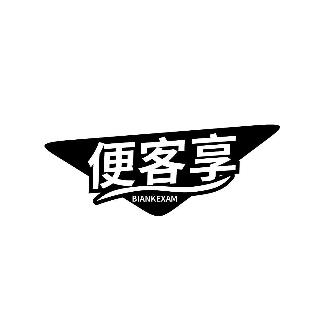 转让商标-便客享 BIANKEXAM