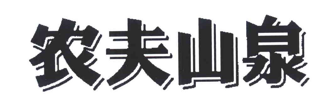 农夫山泉商标标样