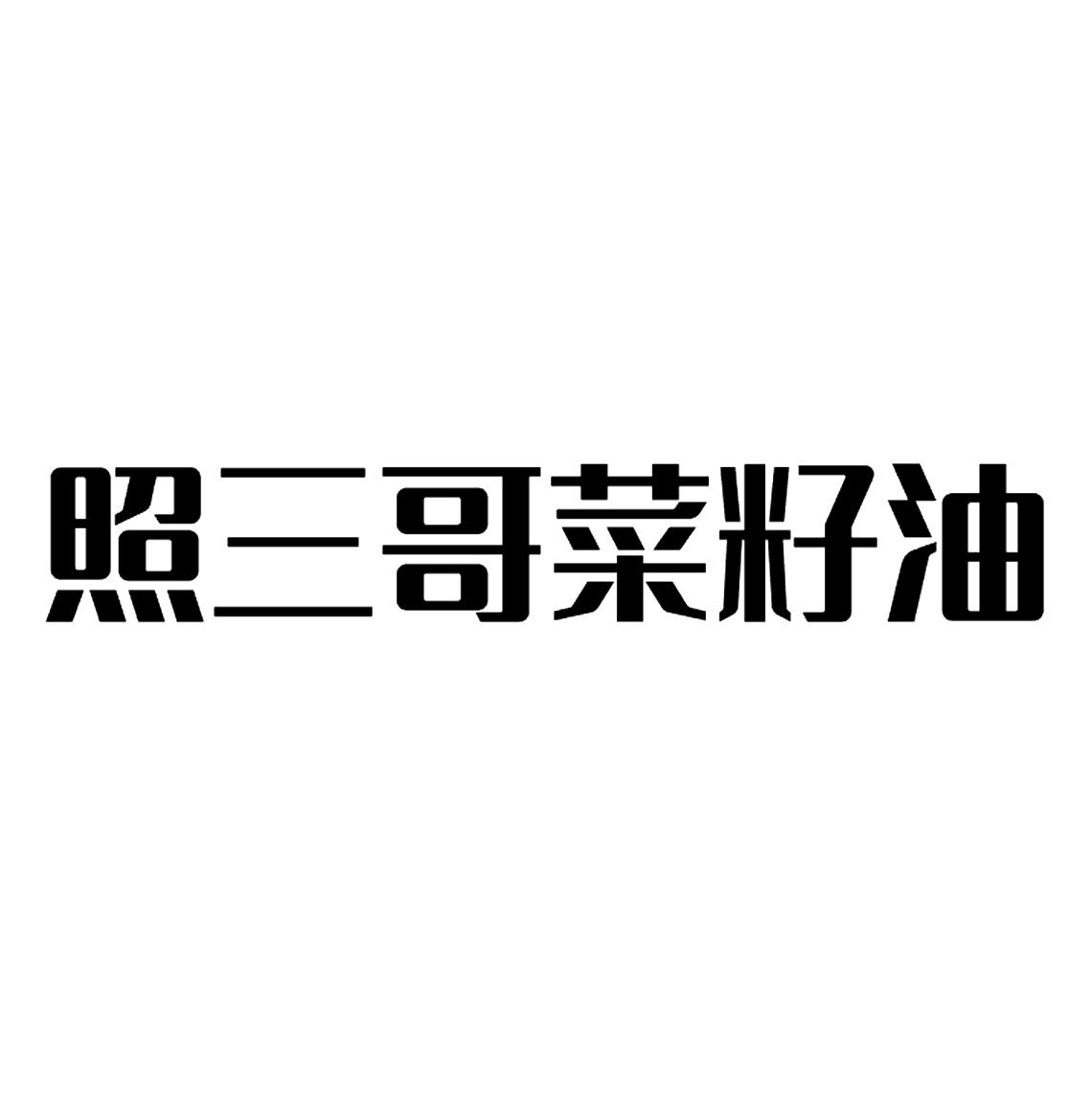 商标文字照三哥菜籽油商标注册号 59461861,商标申请人高申照的商标