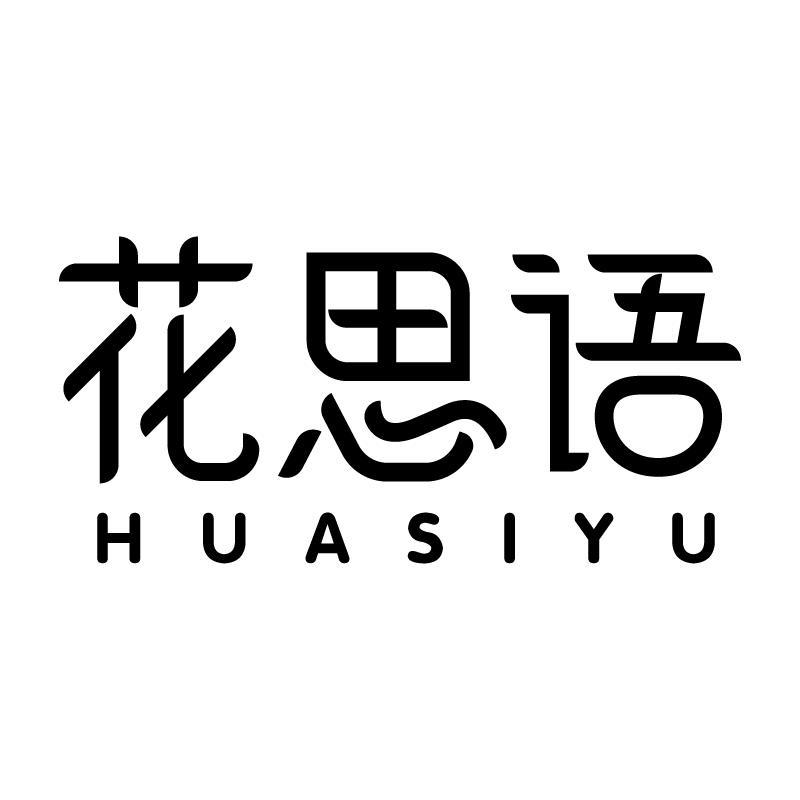 转让商标-花思语