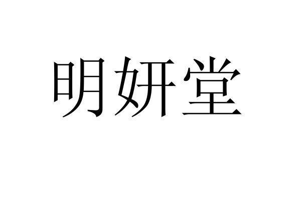转让商标-明妍堂