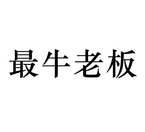 商标文字最牛老板商标注册号 49039884,商标申请人吴凯英的商标详情