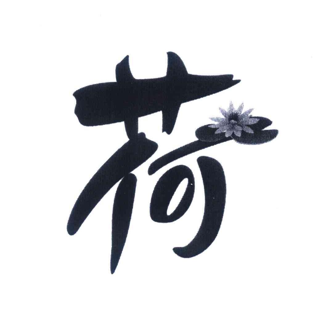 商标文字荷商标注册号 6913503,商标申请人高唐县人和纸业有限公司的