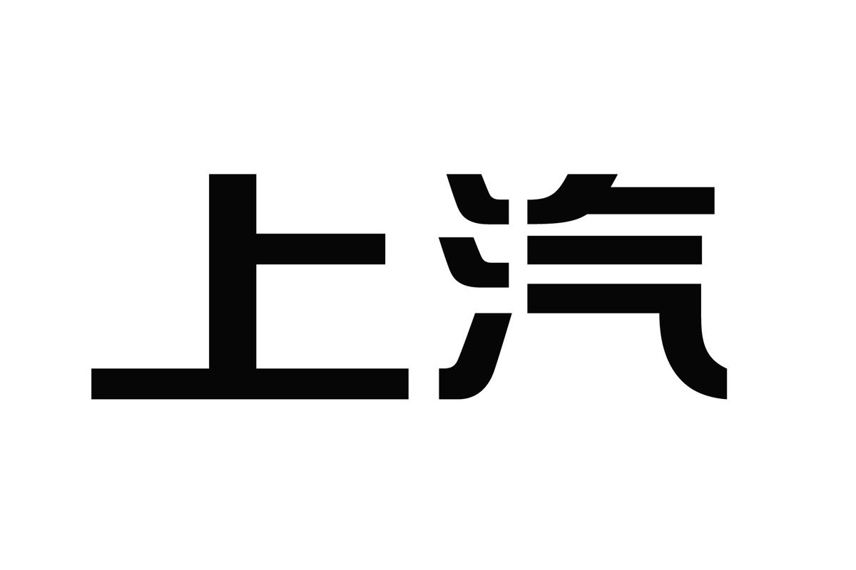 商标文字上汽商标注册号 57193820,商标申请人上海汽车集团股份有限