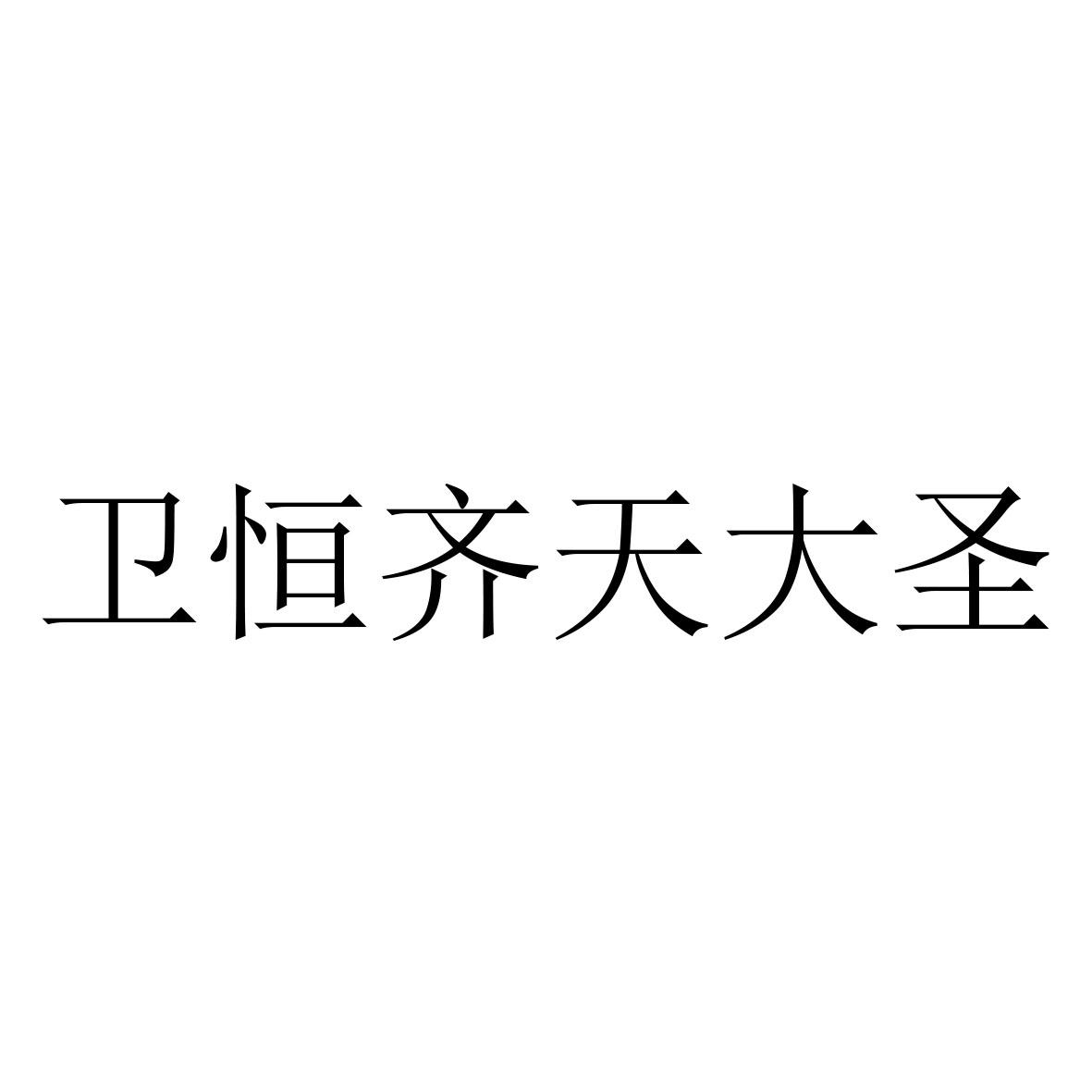 商标文字卫恒齐天大圣商标注册号 57059409,商标申请人