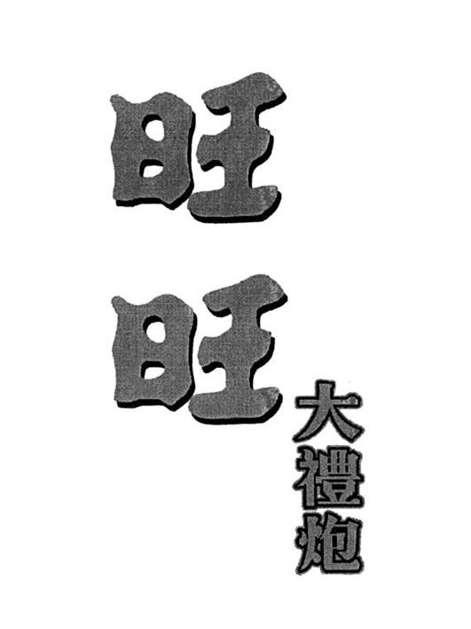 商标文字旺旺 大礼炮商标注册号 7496522,商标申请人宜兰食品工业股份