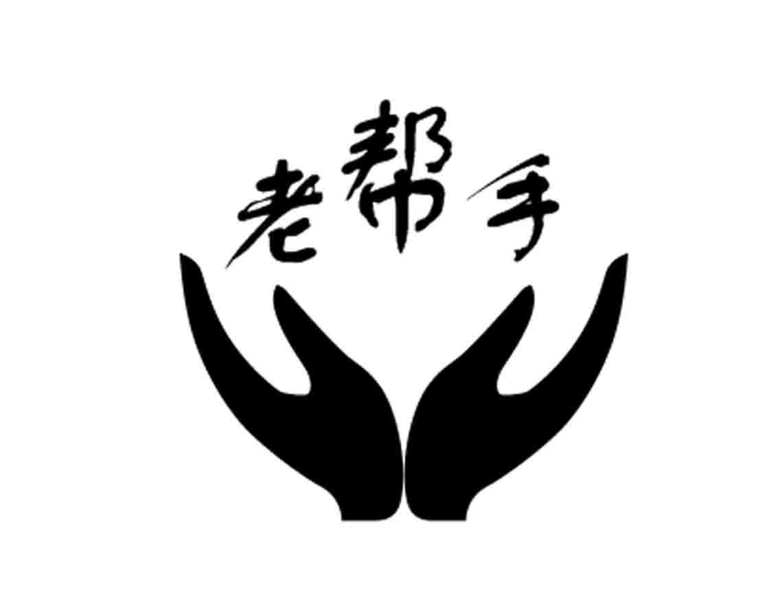 商标文字老帮手商标注册号 19334723,商标申请人河北小帮手日化科技