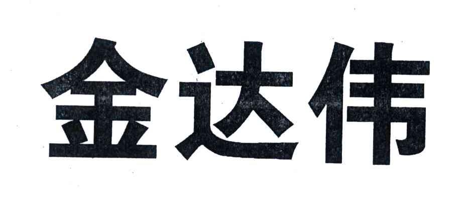 商标文字金达伟商标注册号 3859987,商标申请人广东众