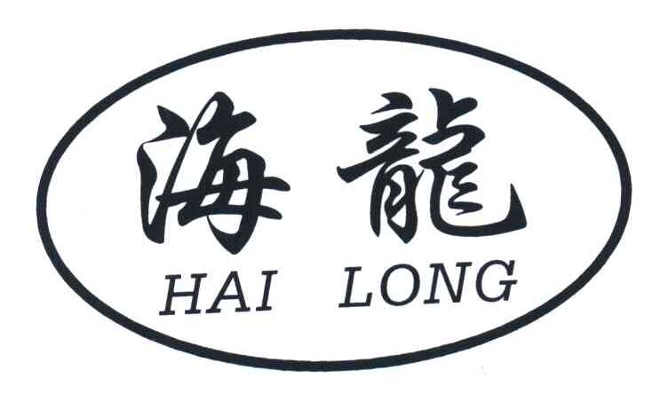 商标文字海龙商标注册号 3326736,商标申请人戴洪明的商标详情 - 标库