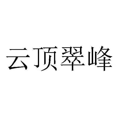 转让商标-云顶翠峰