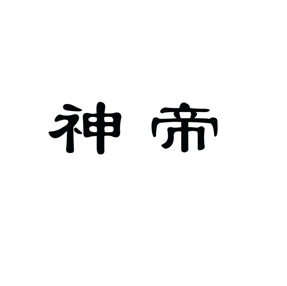 商标文字神帝商标注册号 7597180,商标申请人湖北汉明