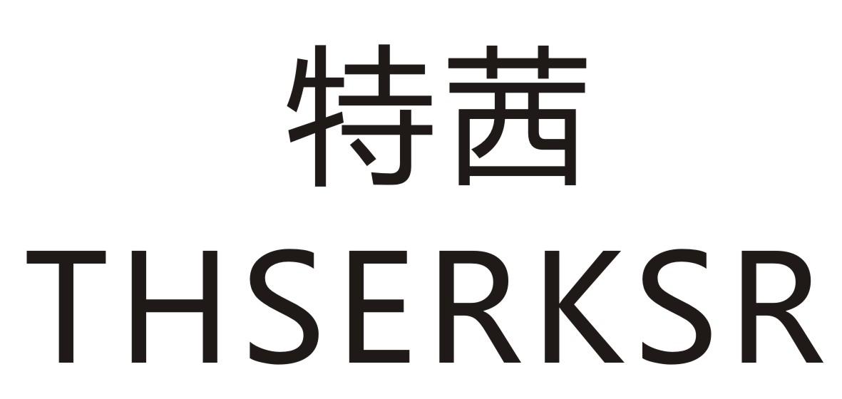 转让商标-特茜 THSERKSR