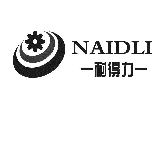 商標文字耐得力 naidli商標註冊號 16813432,商標申請人德州耐力減速