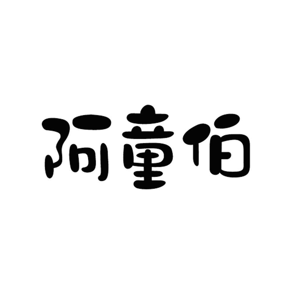 商标文字阿童伯商标注册号 22052209,商标申请人龙海市一品坊食品有限