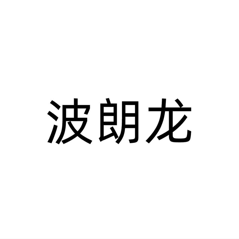 转让商标-波朗龙