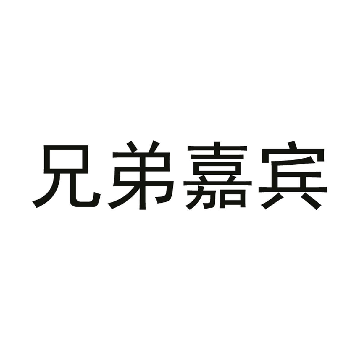 商标文字兄弟嘉宾商标注册号 56491312,商标申请人宁夏大窑嘉宾饮品