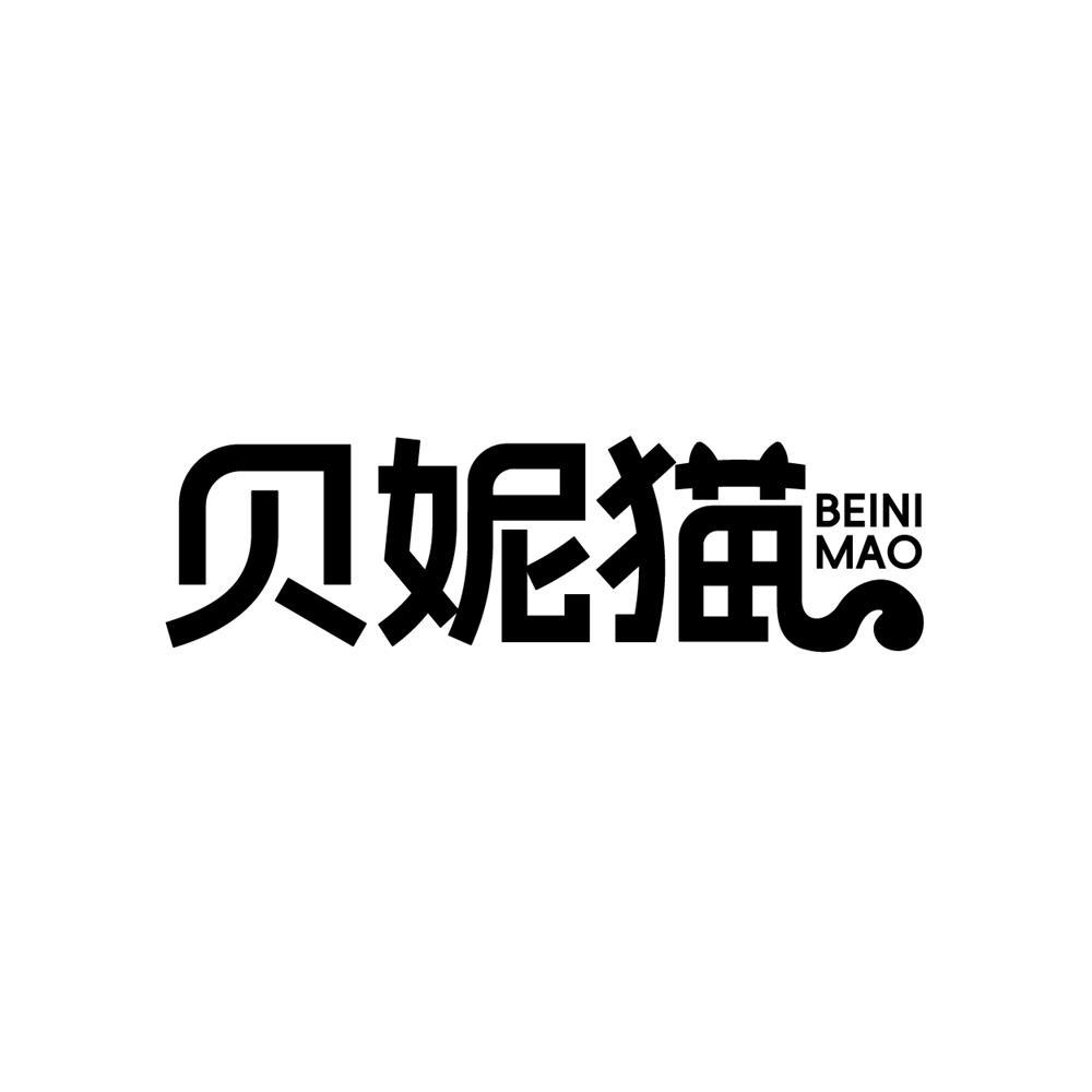 转让商标-贝妮猫