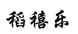 转让商标-稻禧乐